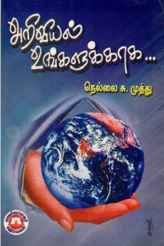 அறிவியல் உங்களுக்காக… | Ariviyal Unkalukkaka...